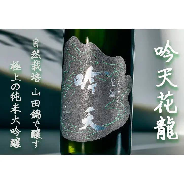 日本酒 吟天花龍 純米大吟醸 山田錦 兵庫県産 日本酒【720ml 1本】