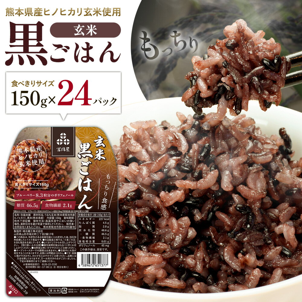 【ふるさと納税】黒米入り玄米 ご飯パック 150g×24個 合計3.6kg 玄米 レトルトパック レトルト 合同会社くまもとごはん《30日以内に出荷予定（土日祝除く）》 熊本県 菊池産 ヒノヒカリ 雑穀米 熊本県産 九州産 熊本県産 送料無料