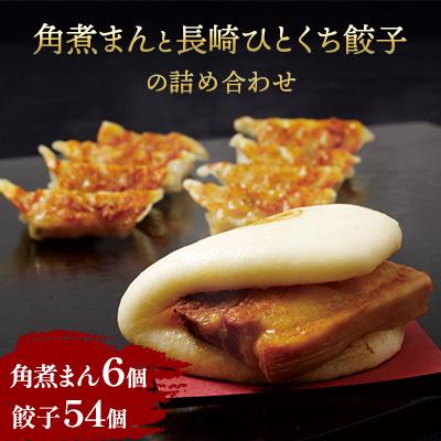 ふるさと納税 佐世保市 角煮まんと長崎ひとくち餃子の詰め合わせ(角煮まん6個・長崎ひとくち餃子54個)