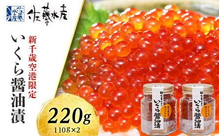 ＜佐藤水産＞いくら醤油漬（空港限定）110g×2本 いくら 醤油漬け イクラ イクラ しょうゆ漬 魚卵 海鮮 加工品 魚介類 北海道千歳市