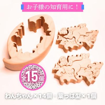 ふるさと納税 河内長野市 木製パズル ゆらゆら葉っぱと14匹のわんちゃん 7種×2匹 合計14匹の犬セット |  | 01
