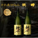 【ふるさと納税】かめ壺仕込み　薩摩焼酎『枕崎』1800ml×2本　B8-19_芋焼酎 焼酎 枕崎 薩摩酒造【1466750】