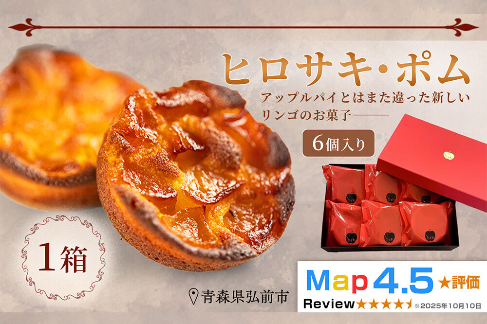 【弘前グランメルシー】ヒロサキ・ポム 6個入り 1箱 青森県 焼き菓子 スイーツ りんご デザート