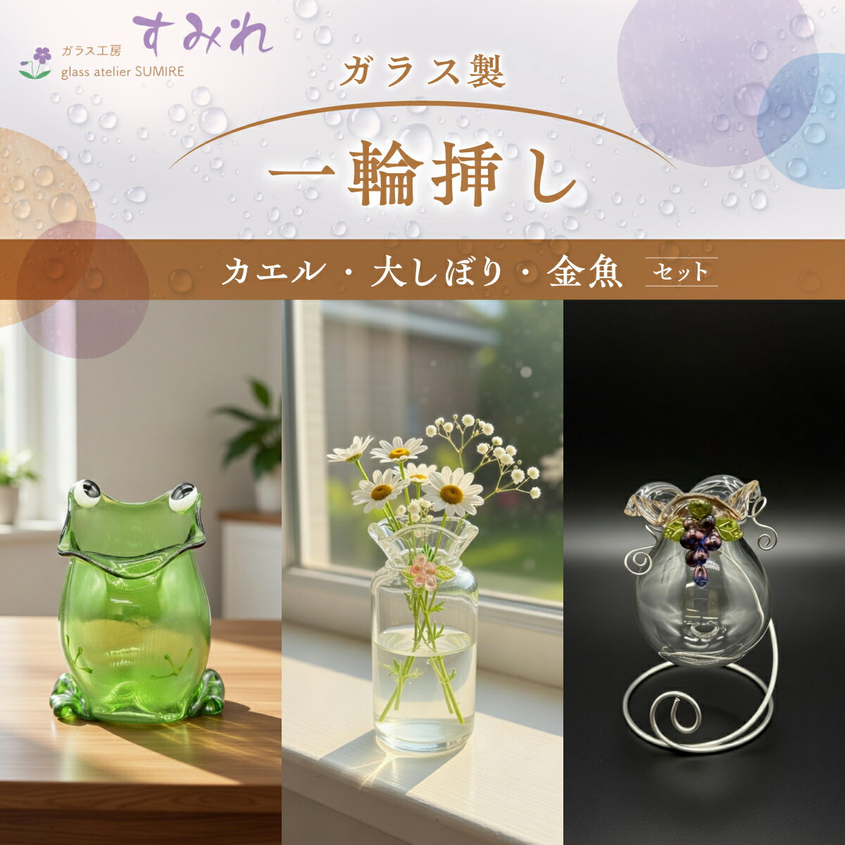 【ふるさと納税】【ガラス製一輪挿し】カエル・大しぼり・金魚セット　 インテリア 雑貨 生き物 爬虫類 小物 ペン立て メモ入れ 贈り物 プレゼント 自分用 カエル好き HNNCH001
