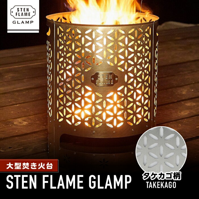 【ふるさと納税】大型焚き火台 STEN FLAME GLAMP タケカゴ柄 アウトドア レジャー キャンプ グランピング コンロ ストーブ ステンレス グリルプレート スキレット ダッチオーブン 鍋 調理 熊本県 送料無料【株式会社 丸山ステンレス工業】[ZBU011]