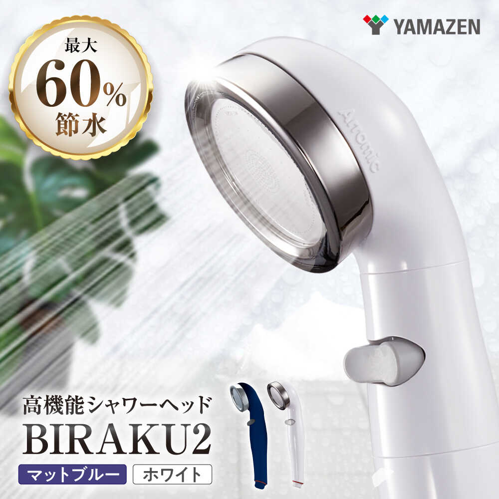 【ふるさと納税】シャワーヘッド BIRAKU2 ビラク / シャワーヘット 風呂 高水圧 水圧 強い 水圧アップ 節水 節水シャワー ヘッドスパ ジェット マッサージ 頭皮ケア ギフト プレゼント 贈答 国産 日本製 / 大阪府藤井寺市/レッドホースコーポレーション株式会社[BLBN001]