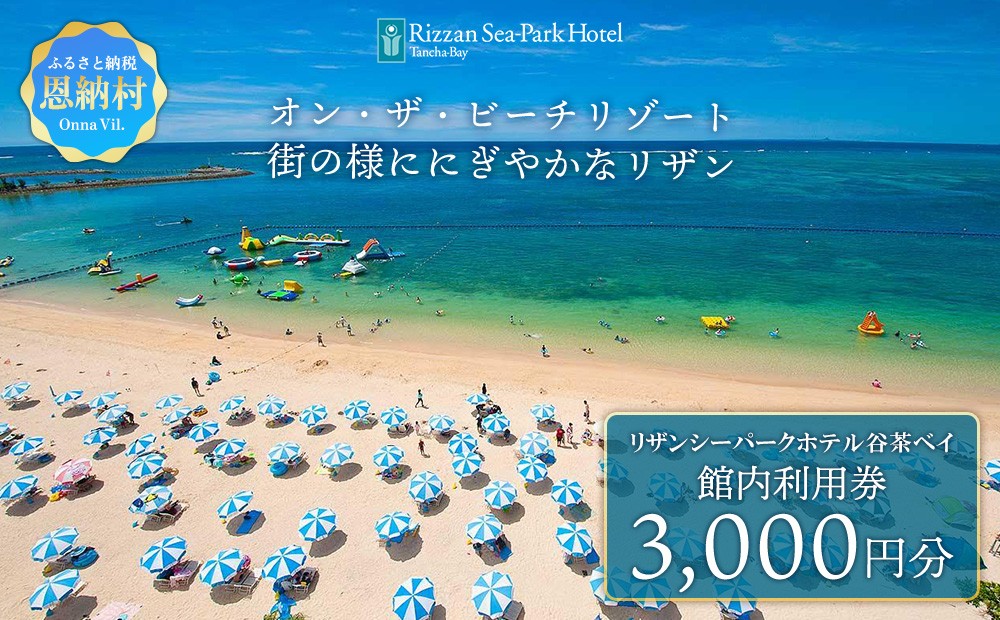 リザンシーパークホテル谷茶ベイ｜館内利用券 3,000円分