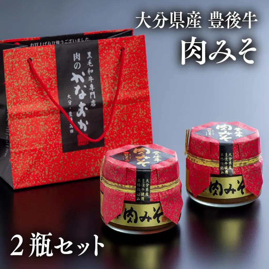 豊後牛肉みそ(2瓶) | 豊後高田市 肉みそ