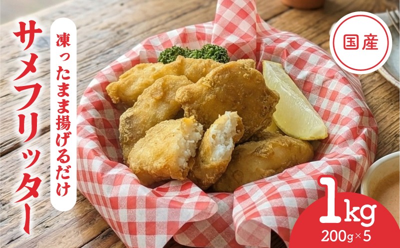 
                  【スピード発送】揚げるだけ 国産 サメフリッター 1kg ( 200g×5p ) 冷凍 フィッシュフライ フリッター ナゲット フライ サメ 揚げ物 晩御飯 おつまみ おやつ 簡単調理 時短調理 簡単 岩手県 大船渡市
                
