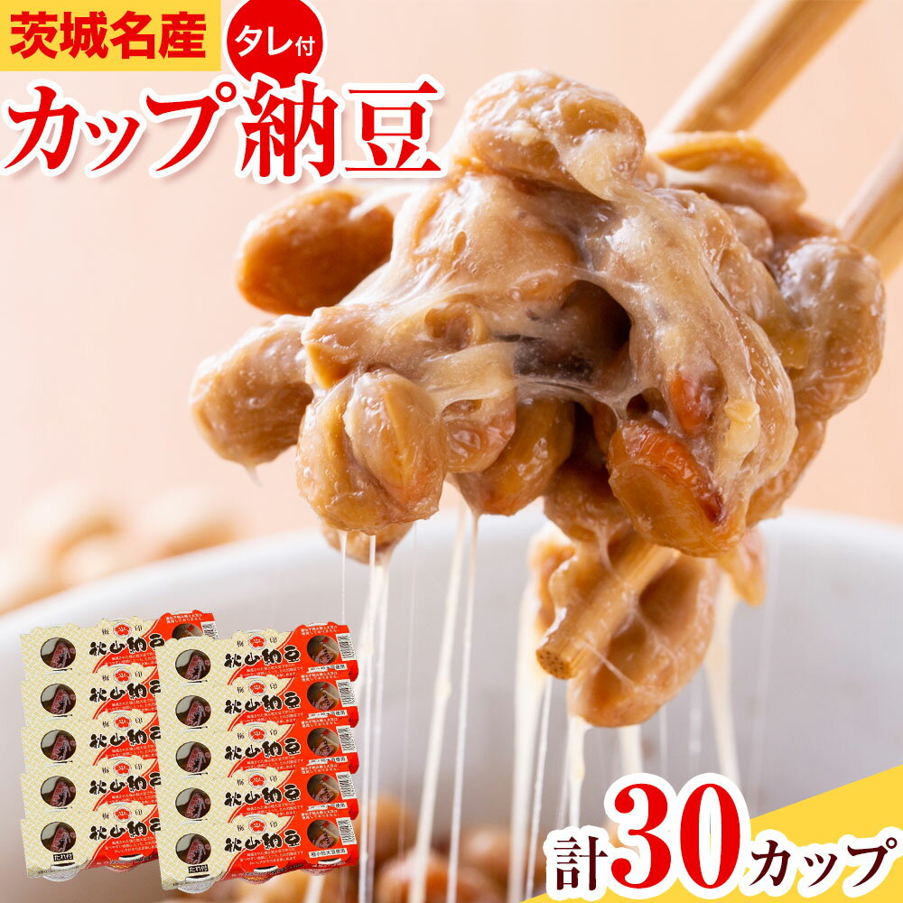 【ふるさと納税】納豆 茨城名産 秋山納豆 カップ納豆 タレ付き 3パック × 10個 有限会社秋山食品《30日以内に出荷予定(土日祝除く)》茨城県 河内町 納豆 茨城県産 茨城 ナットウキナーゼ たれ