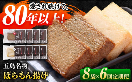 【6回定期便】五島ばらもん揚げ（白天4袋/黒天4袋）[PAI036] かまぼこ すり身 つみれ ギフト 練り物 天ぷら 詰め合わせ セット おつまみ