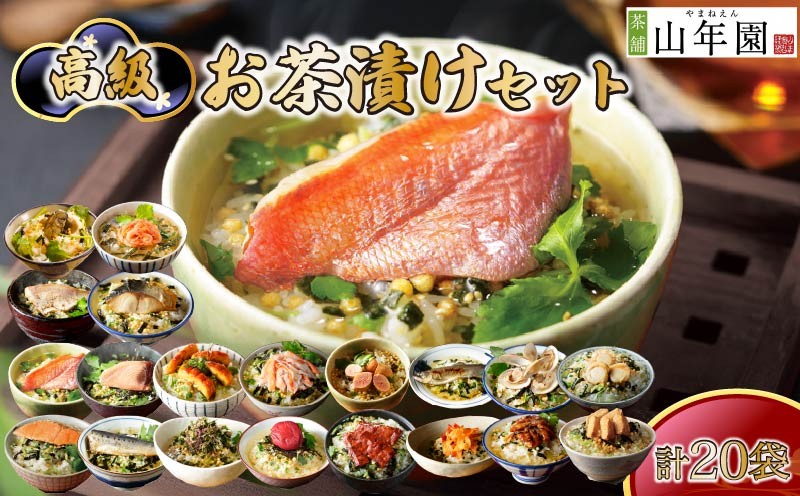 
                  お茶漬け セット 金目鯛 まぐろ 鰻 鮭 いわし 磯海苔  焼海老 鮎 たらこ 梅 蟹 牛タン 穴子 蛤 帆立 炙り明太子 鯖 炙り鯛 牡蠣 桜えび 20種類   海鮮 無添加だし お茶漬けセット ギフト 包装 父の日 母の日 のし 個包装 ギフトセット 魚 炊き込みご飯 無添加 だし お祝い メッセージカード 熨斗 プレゼント 贈り物 静岡 伊豆 下田 高級お茶漬けセット 山年園
                