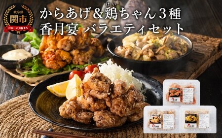 【調理済・冷凍】香月宴の鶏ちゃん・からあげ・旨辛からあげセット 計780g
