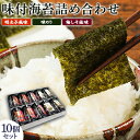 【ふるさと納税】有明海柳川産　味付海苔　詰合せ 10個セット《30日以内に出荷予定(土日祝除く)》明太子風味 梅しそ風味 味海苔 味のり