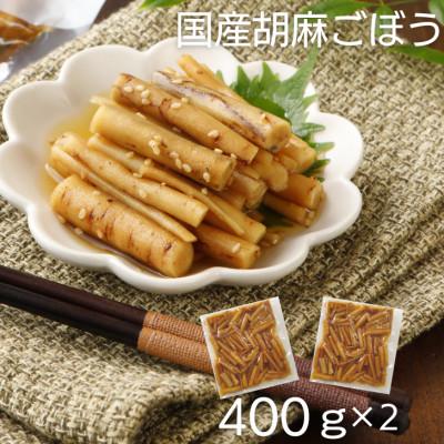 ふるさと納税 伊達市 国産 胡麻ごぼう 甘辛煮800g(400g×2パック)