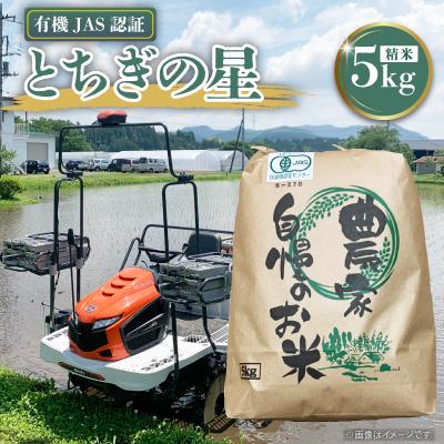 ふるさと納税 鹿沼市 【令和7年産】とちぎの星　精米5kg　◆有機JAS認証