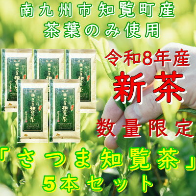 【ふるさと納税】【令和8年産 新茶予約 自宅用】知覧茶園の深むし茶「さつま知覧茶」5本セット【1720578】