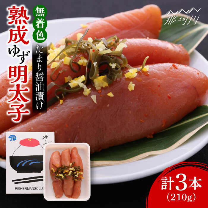 【ふるさと納税】熟成 たまり醤油漬け 無着色 ゆず明太子 3本入り(210g) ＜有限会社フィッシャーマンズクラブ＞那珂川市 | 父の日 母の日 辛子明太子 明太子 卵 魚介類[GEE011]