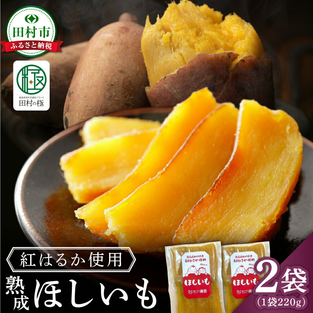 【ふるさと納税】ほしいも 1袋220g 先行予約 選べる 2袋 4袋 干し芋 12月発送 紅はるか スイーツ おやつ お菓子 腸活 無添加 国産 農家直送 熟成 人気 贈答 ギフト プレゼント お歳暮 冬ギフト 10000円 1万円 福島県 田村市 松や農園《レビューキャンペーン対象》