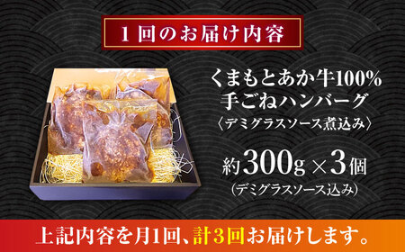【全3回定期便】　【数量限定】くまもとあか牛100%手ごねハンバーグ　デミグラスソース煮込み（約300ｇ×３個　デミグラスソース込み）　【有限会社スイートサプライなかぞの】[ZBV100]