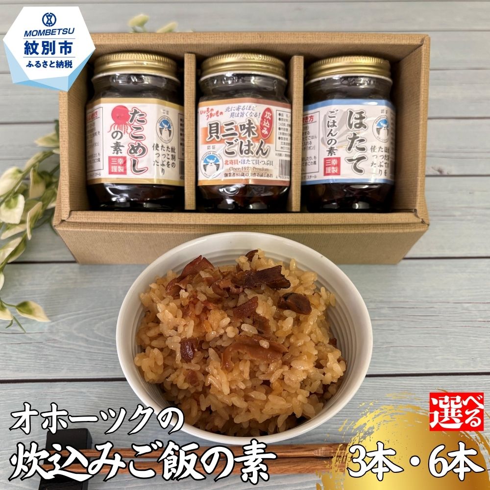 【ふるさと納税】オホーツクの炊込みご飯の素 ほたて たこ 貝三昧 | 選べる 炊き込み ご飯の素 ごはんのもと ほたて ホタテ hotate たこ タコ 蛸 ごはん ご飯 北海道 紋別 アザラシ
