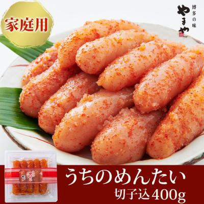 ふるさと納税 筑紫野市 【ご家庭用明太子】やまや　うちのめんたい切子込400g(筑紫野市)