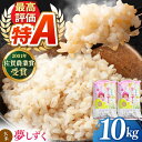 【ふるさと納税】令和6年産 新米 特別栽培米 夢しずく 玄米 ( 一等米 ) 10kg【ももさき農産】先行予約 コメ [HCG007]