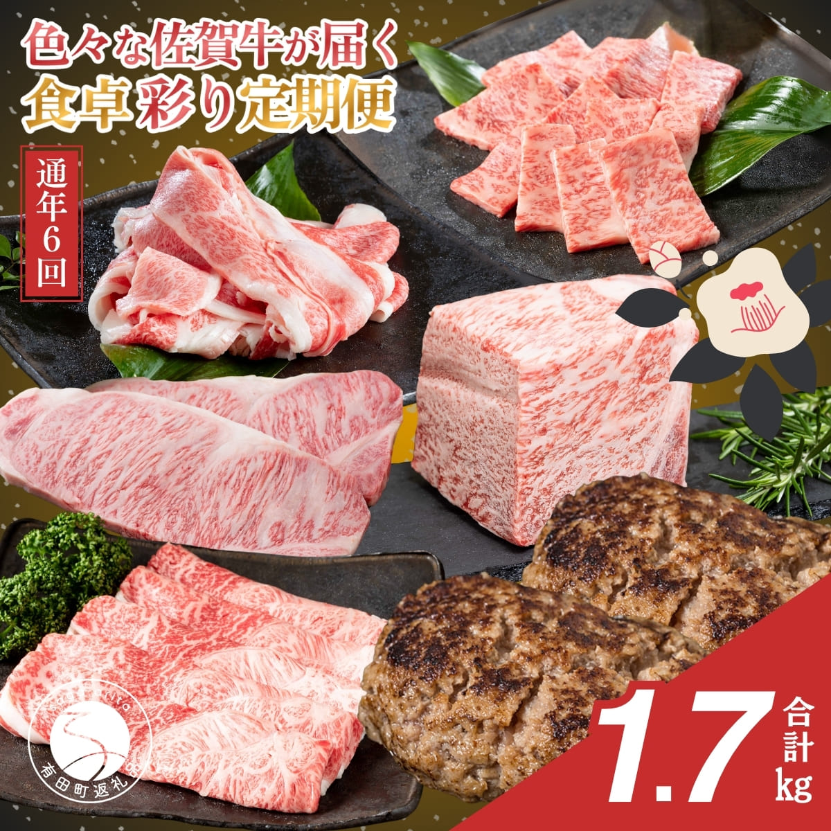 【ふるさと納税】【佐賀牛定期便！偶数月にお届け☆】食卓彩り定期便 通年6回コース【有田まちづくり公社】佐賀牛 牛肉 黒毛和牛 極上の佐賀牛 厳選 お肉 カルビ焼肉 ロースブロック バラスライス ロースステーキ しゃぶしゃぶ ハンバーグ 定期便 ギフト 贈答 za029