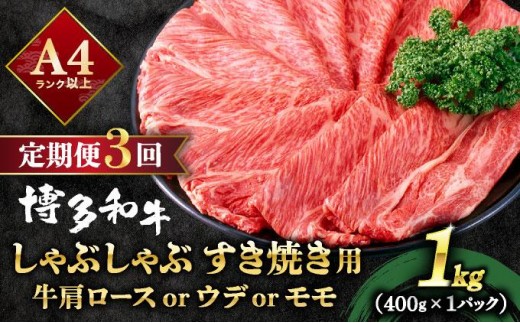 寄附額改定↓ ＜定期便・全3回＞A4ランク以上！博多和牛 スライス しゃぶしゃぶ すき焼き用 1kg（500g×2）