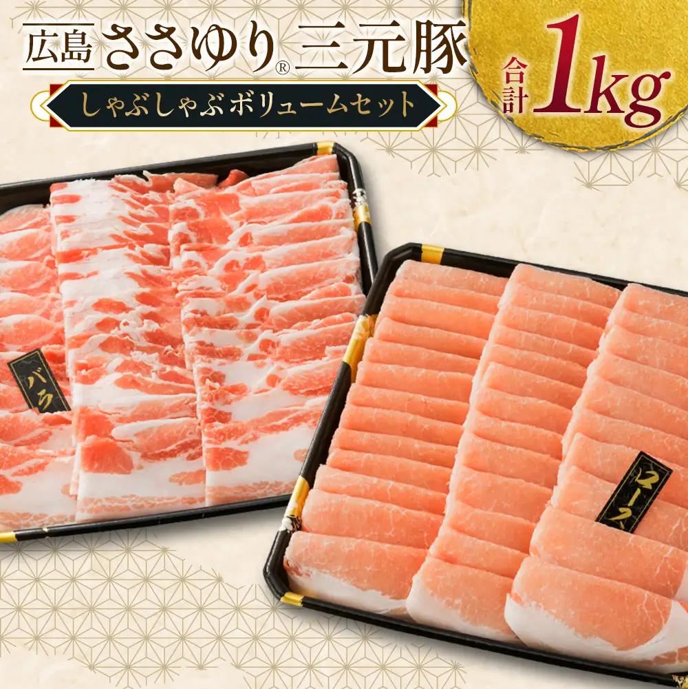 ≪10月下旬発送≫＼数量限定寄付額／ 豚肉 三元豚 しゃぶしゃぶ ボリュームセット ささゆりファームの広島ささゆり(R)三元豚（合計1,000g）_FU100_001