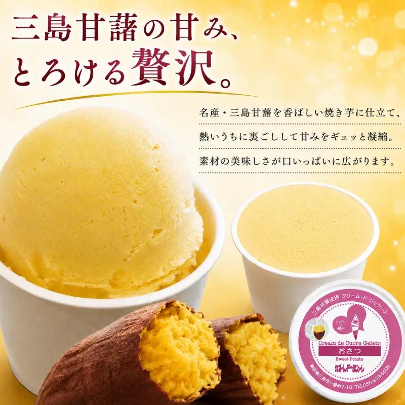 おさつ ジェラート 4個 さつまいも 焼き芋 三島甘藷 芋