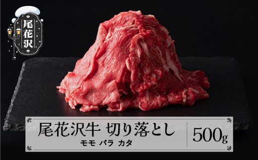 
尾花沢牛 切り落とし モモ バラ カタ 500g 黒毛和牛 国産 牛肉 肩 CAS 冷凍 スキンパック kb-ogkom500
