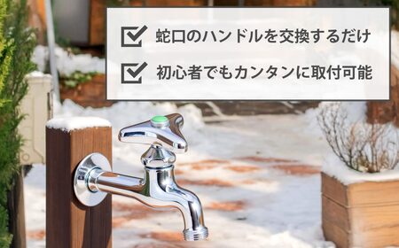 凍結防止ハンドル上部 水栓用部品 KJ16 水生活製作所 [No.1154] ／ 蛇口凍結防止 水栓ハンドル 交換用ハンドル 凍結対策部品 寒冷地対策 自動通水 形状記憶合金 SMAバネ 水栓修理 D