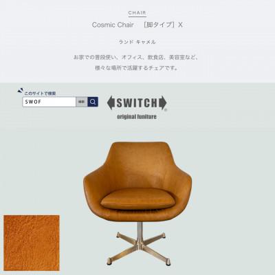 ふるさと納税 富田林市 Cosmic Chair(コスミックチェア)X脚 ランド キャメル【SWOF】