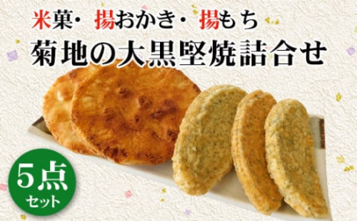 No.190 菊地の大黒堅焼詰合せ5点セット ／ 煎餅 せんべい 茨城県