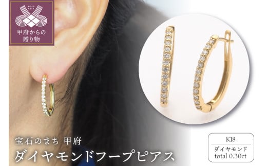 〈 甲府ジュエリー 〉K18 0.30ct ダイヤモンド ピアス　FFP-000335