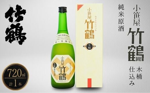 小笹屋竹鶴 生もと 純米原酒 木桶仕込 720ml×1本【日本酒 酒 お酒 竹鶴酒造 燗酒 生酛 純米酒 広島県 竹原市】※北海道・沖縄・離島への配送不可