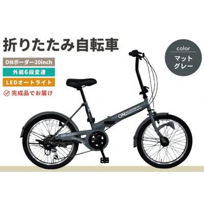 ふるさと納税 基山町 折りたたみ自転車 オンボーダー20インチ外装6段変速(マットグレー)