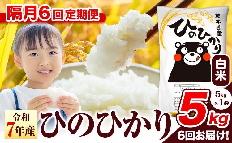 【隔月6回定期便】R7年産 ひのひかり 白米 5kg
