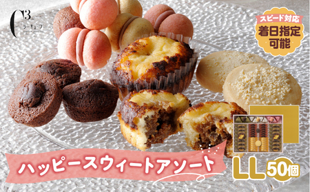 【令和8年3月発送!!】シーキューブ ハッピースウィートアソートLL（6種 50個入り）_300302-3