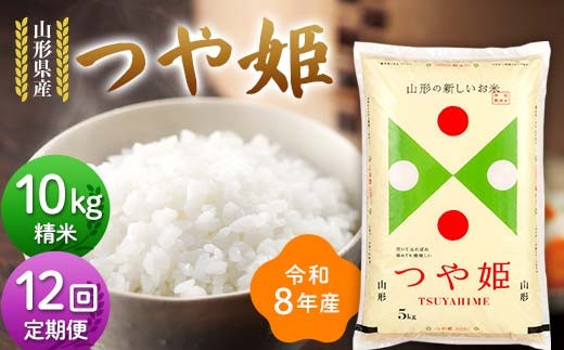 
                  ≪新米先行予約≫【定期便12回】令和8年度 山形県産 つや姫 10kg(5kg×2)×12回 合計120kg 精米 お米 米 ご飯 ごはん 白米 新米 ブランド米 銘柄米 つやひめ 国産 単一原料米 単一米 コスパ 10キロ 贈答 贈り物 ギフト プレゼント 自宅 家庭 山形県 戸沢村 F7W-0429
                