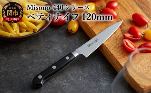 Misono 440シリーズ ペティナイフ 120mm H44-35 ミソノ