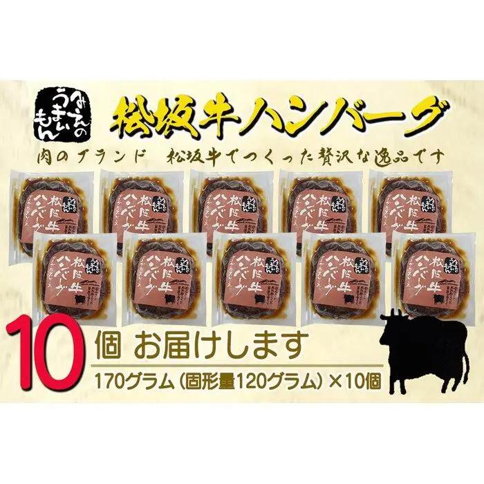 松阪牛ハンバーグ　デミグラスソース　１７０ｇ×１０個セット