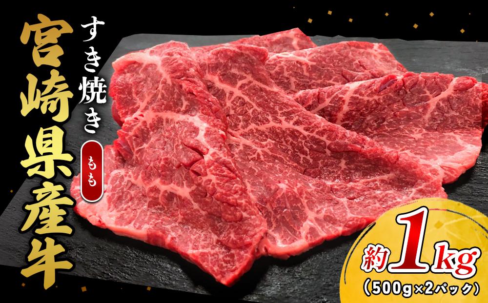宮崎県産 黒牛 すき焼き しゃぶしゃぶ 赤身 牛肉 すき焼き肉 1000g モモ 1kg すきやき 肉 牛 国産牛 食べ比べ 小分け 真空パック うす 冷凍 贈答 ギフト 年末  国産 えびの市 送料無料