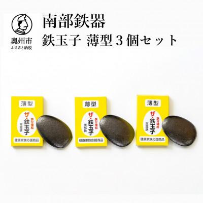 ふるさと納税 奥州市 南部鉄器　鉄玉子　薄型3個セット[BE007]