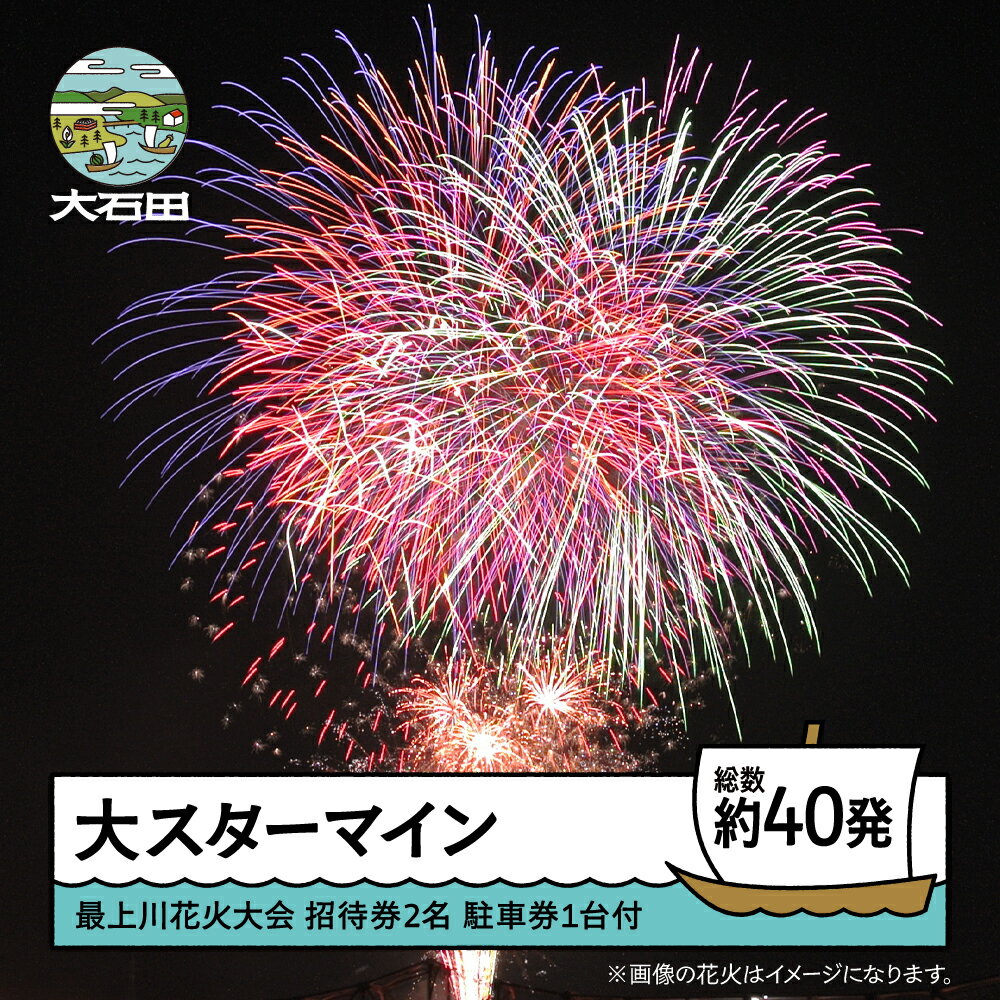 【ふるさと納税】 令和8年度 大石田まつり~最上川花火大会~ 単発花火 大スターマイン mi-fwsdx