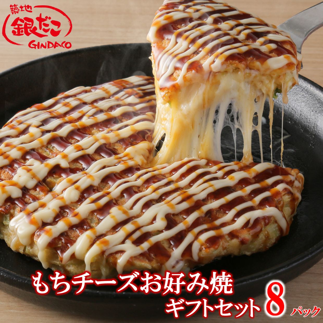 【ふるさと納税】築地 銀だこ もちチーズ お好み焼 ギフトセット 冷凍 8枚入り お好み焼き 手焼き 専用ソース マヨネーズ付 お餅 もち チーズ 箱入り お好み焼きセット 簡単 電子レンジ 簡単調理 冷凍 自宅用 時短 グルメ 惣菜 レンジ 人気 美味しい パーティ 60-01