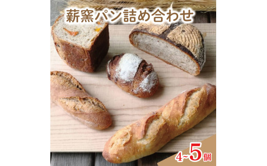 パン 4～5個 おまかせセット フランスパン カンパーニュ ライ麦 全粒粉 小麦 詰め合わせ セット ハードパン 薪窯パン 朝ごはん おやつ 徳島県 吉野川市