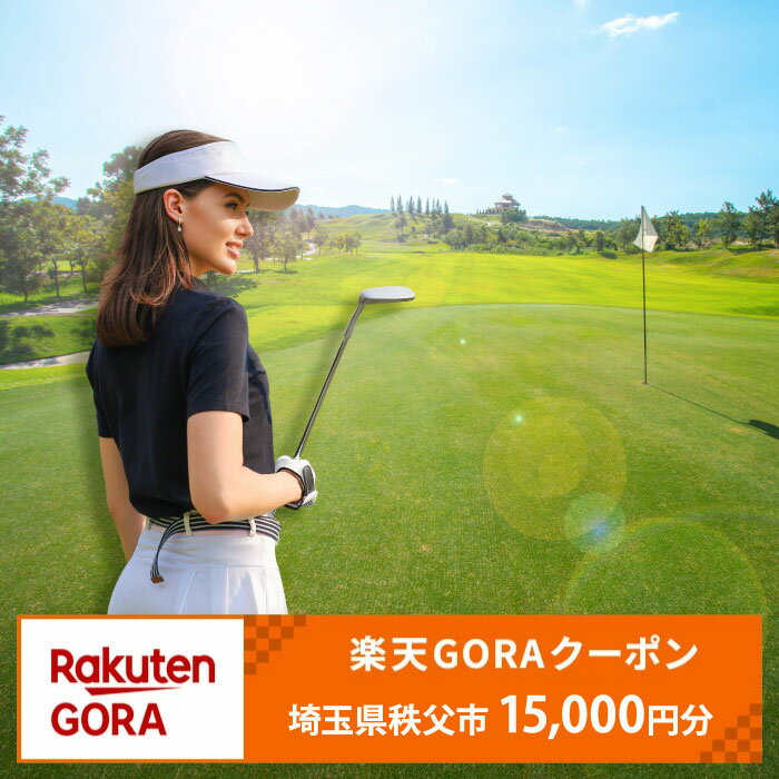 【ふるさと納税】 埼玉県秩父市の対象ゴルフ場で使える楽天GORAクーポン 寄付額50,000円