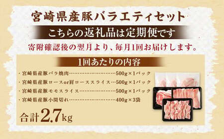 ＜【4回定期便】宮崎県産豚 バラエティセット 計2.7kg＞お申込みの翌月下旬頃に第一回目発送（12月は中旬頃）【c1442_mc】 バラエティセット 4種 合計10.8kg 豚バラ焼肉 豚ロースor
